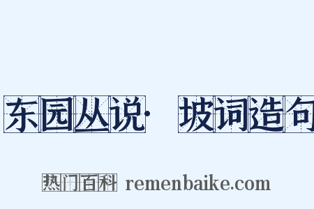东园丛说·坡词造句是什么意思的图片